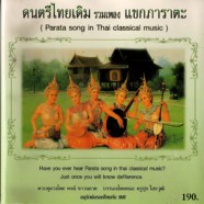 ดนตรีไทยเดิม - รวมเพลงแขกภาราตะ-WEB
